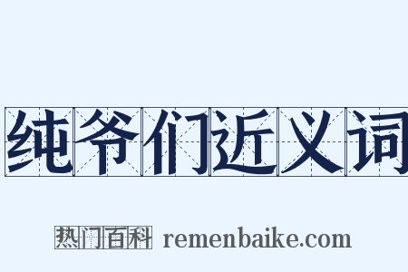 纯爷们近义词是什么意思的图片